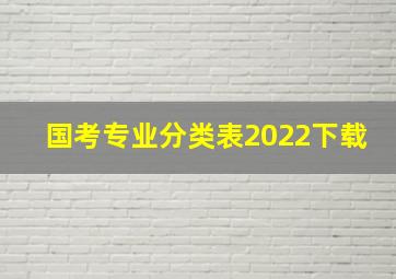 国考专业分类表2022下载