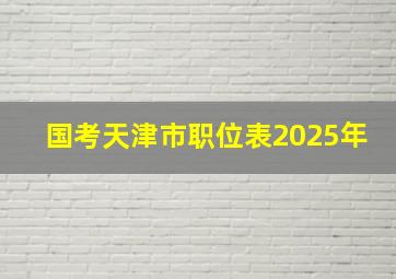 国考天津市职位表2025年