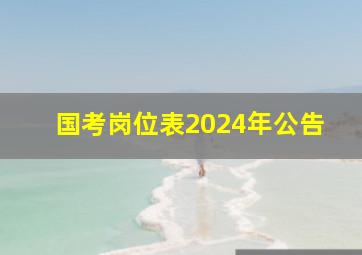 国考岗位表2024年公告