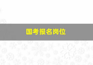 国考报名岗位