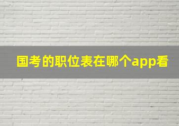 国考的职位表在哪个app看