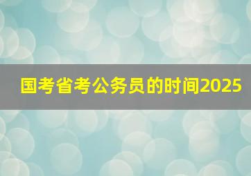 国考省考公务员的时间2025