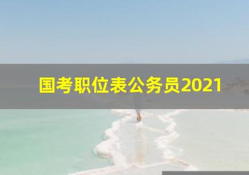 国考职位表公务员2021