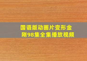 国语版动画片变形金刚98集全集播放视频