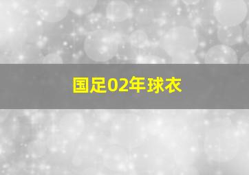 国足02年球衣