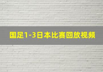 国足1-3日本比赛回放视频