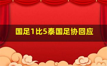 国足1比5泰国足协回应