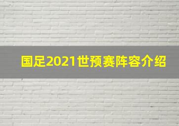 国足2021世预赛阵容介绍