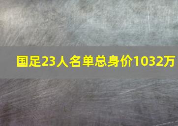 国足23人名单总身价1032万