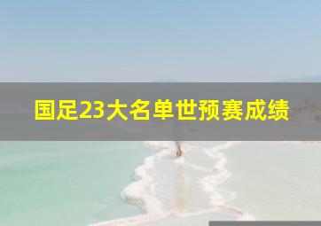 国足23大名单世预赛成绩