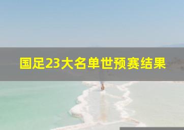 国足23大名单世预赛结果