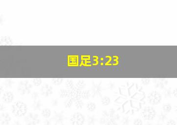 国足3:23