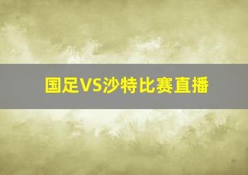 国足VS沙特比赛直播