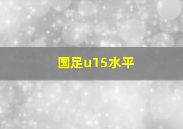 国足u15水平