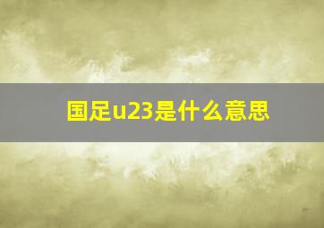 国足u23是什么意思