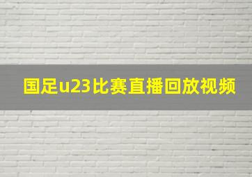 国足u23比赛直播回放视频