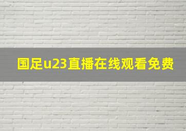 国足u23直播在线观看免费