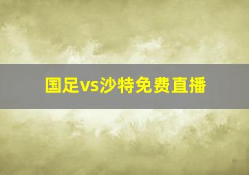 国足vs沙特免费直播