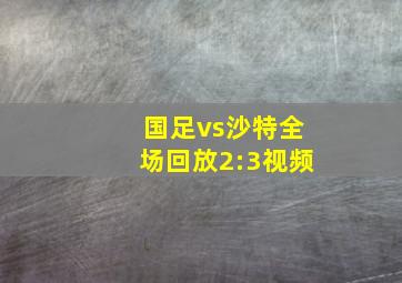 国足vs沙特全场回放2:3视频