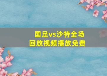 国足vs沙特全场回放视频播放免费