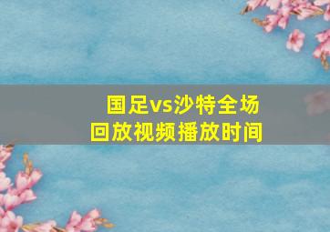 国足vs沙特全场回放视频播放时间