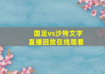 国足vs沙特文字直播回放在线观看