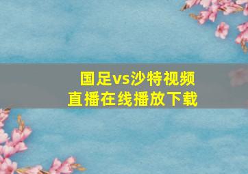 国足vs沙特视频直播在线播放下载