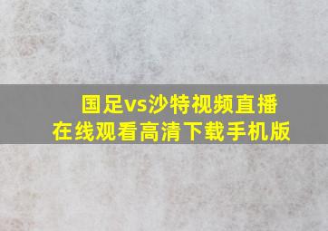 国足vs沙特视频直播在线观看高清下载手机版