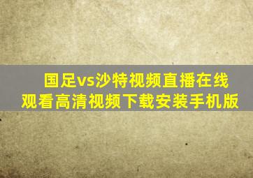 国足vs沙特视频直播在线观看高清视频下载安装手机版