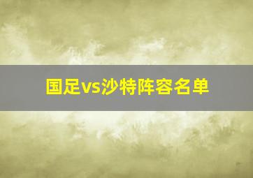 国足vs沙特阵容名单