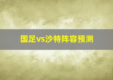 国足vs沙特阵容预测