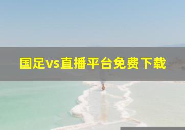 国足vs直播平台免费下载