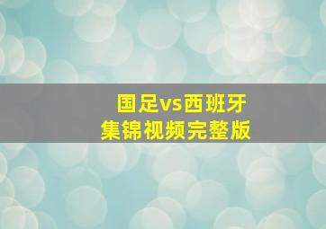 国足vs西班牙集锦视频完整版