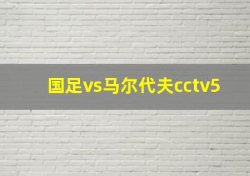 国足vs马尔代夫cctv5