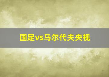 国足vs马尔代夫央视