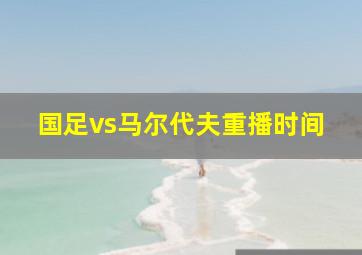 国足vs马尔代夫重播时间