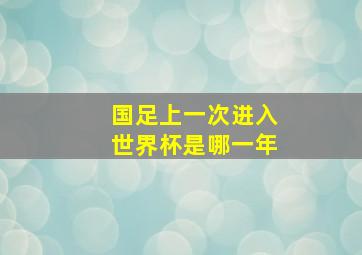 国足上一次进入世界杯是哪一年