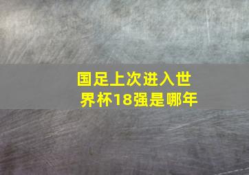 国足上次进入世界杯18强是哪年