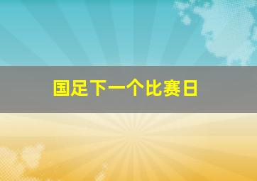 国足下一个比赛日