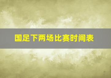 国足下两场比赛时间表