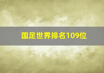 国足世界排名109位