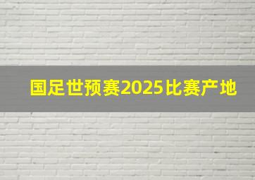 国足世预赛2025比赛产地