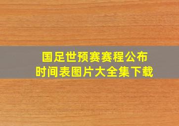 国足世预赛赛程公布时间表图片大全集下载