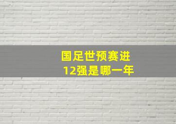 国足世预赛进12强是哪一年