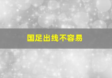 国足出线不容易