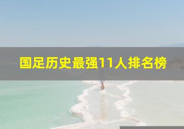 国足历史最强11人排名榜