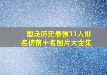 国足历史最强11人排名榜前十名图片大全集