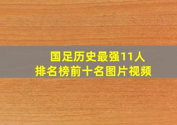 国足历史最强11人排名榜前十名图片视频