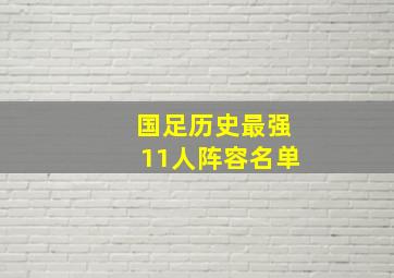 国足历史最强11人阵容名单