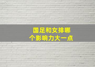 国足和女排哪个影响力大一点